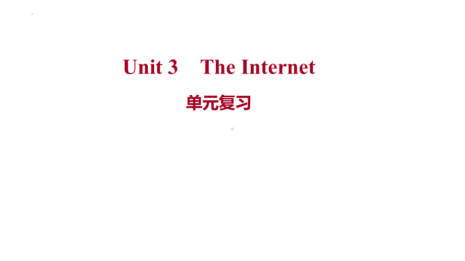 Unit 3The Internet 单元复习（ppt课件）-2022新人教版（2019）《高中英语》必修第二册.pptx_第1页