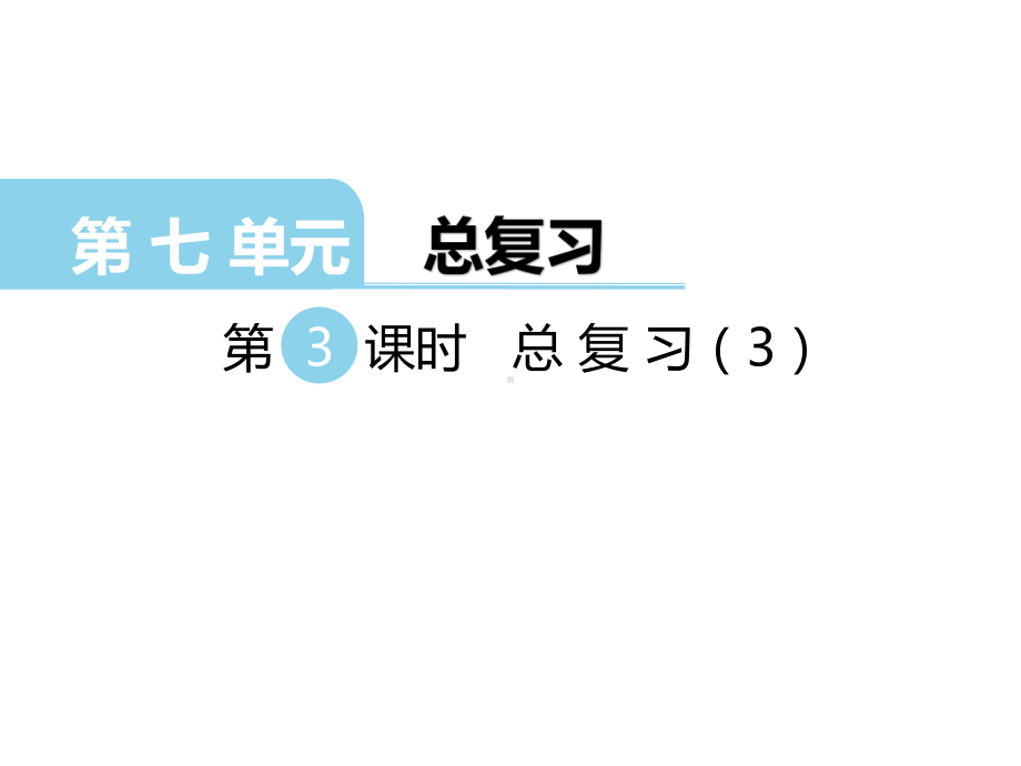 二年级上册数学课件-第7单元 总复习第3课时 总复习（3） 西师大版(共10张PPT).ppt_第1页