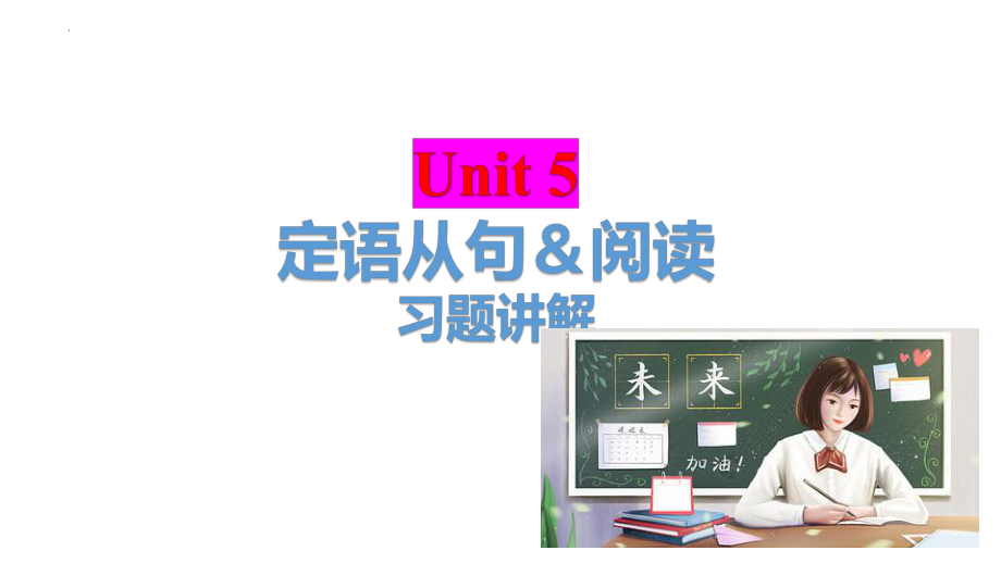 Unit5 语法习题讲解（ppt课件）-2022新人教版（2019）《高中英语》必修第一册.pptx_第1页