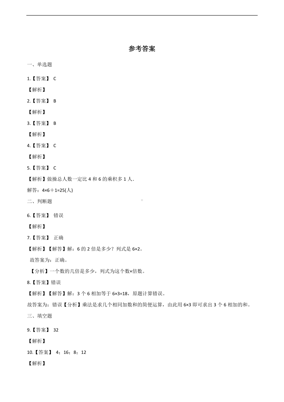 二年级上册数学一课一练-4.2 2-6的乘法口诀 人教新课标（2014秋）（含解析）.docx_第3页