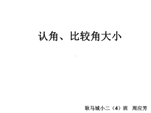 二年级上册数学课件-2 认角、比较角大小 ︳西师大版（2014秋）(共13张PPT).ppt