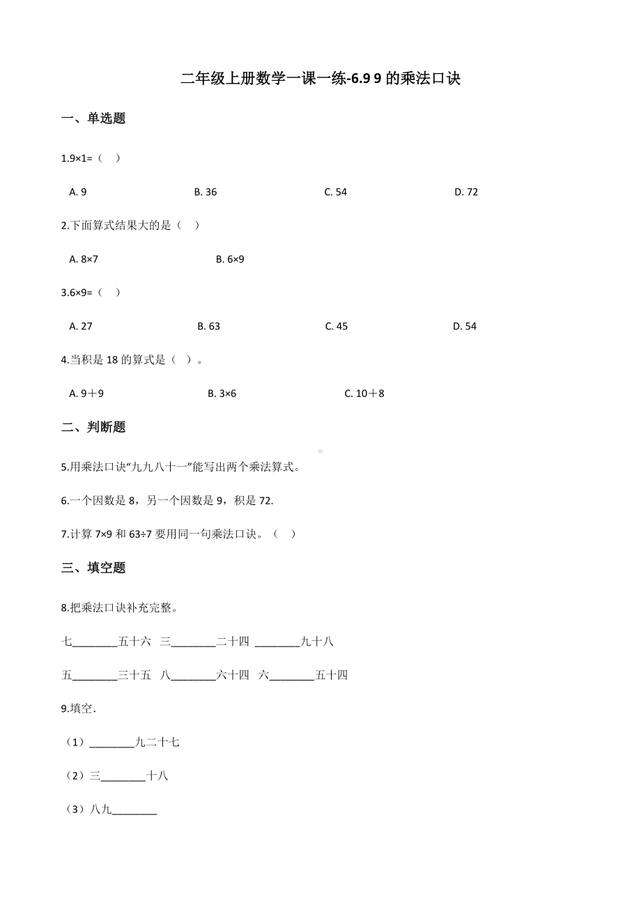 二年级上册数学一课一练-6.9 9的乘法口诀 人教新版（2014秋）（含解析）.docx_第1页