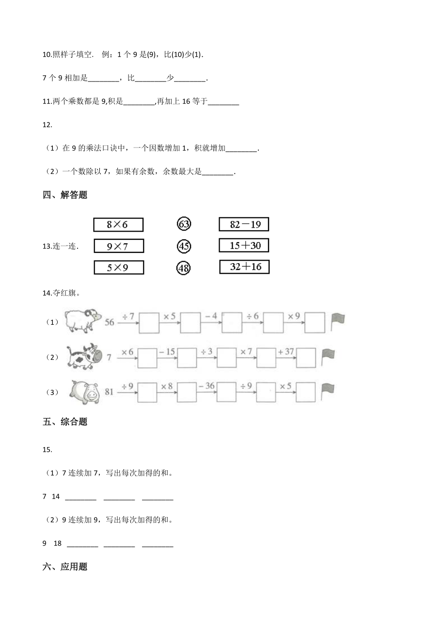 二年级上册数学一课一练-6.9 9的乘法口诀 人教新版（2014秋）（含解析）.docx_第2页