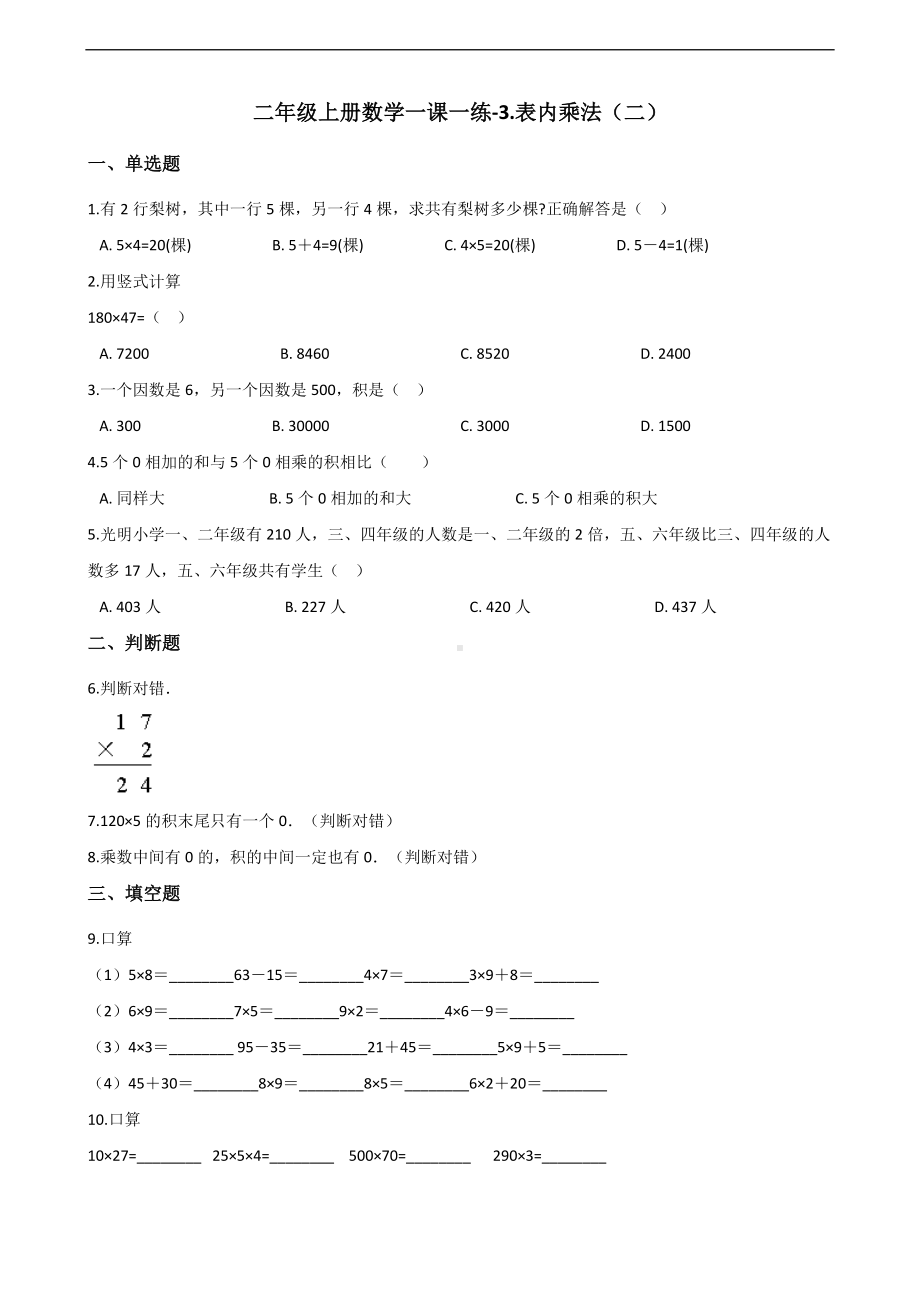 二年级上册数学一课一练-3.表内乘法（二） 青岛版（五四制）（含解析）.docx_第1页