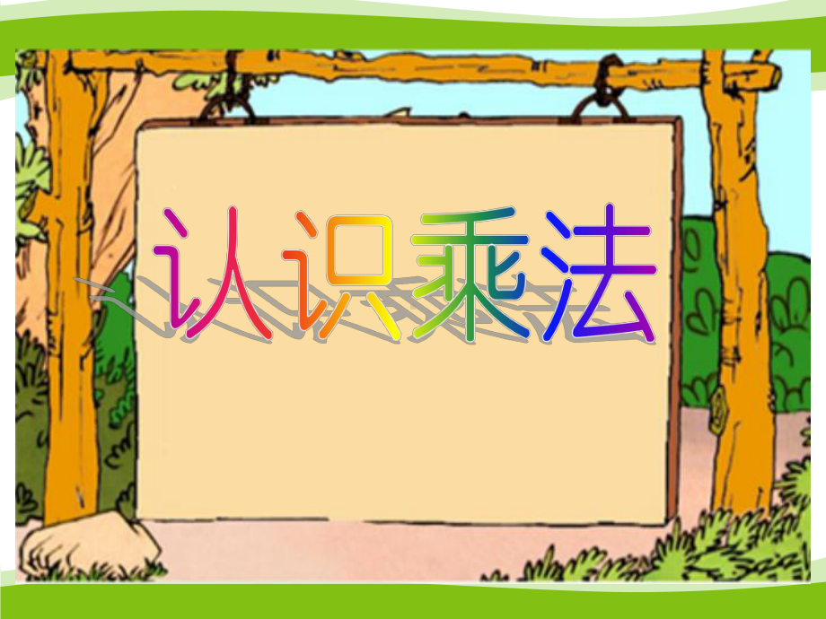 二年级上册数学课件-3.1.1 认识乘法和乘法算式 ▏冀教版 （2014秋） (共16张PPT).ppt_第3页