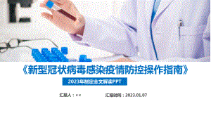 《新型冠状病毒感染疫情防控操作指南》新制定全文解读PPT.ppt