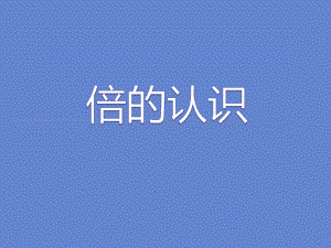 二年级上册数学课件-6.4 倍的认识 ︳西师大版（) (共16张PPT).ppt