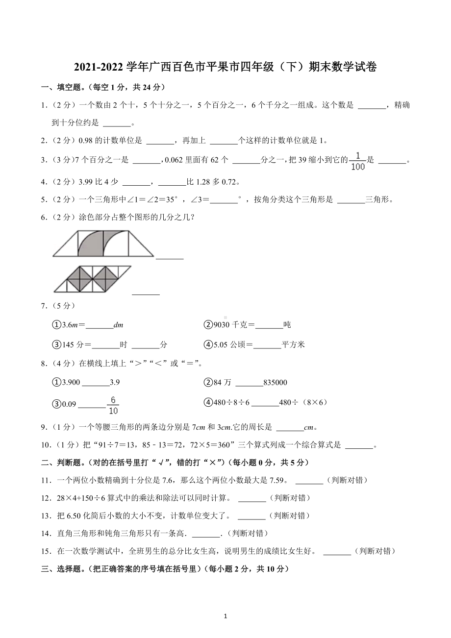 2021-2022学年广西百色市平果市四年级（下）期末数学试卷.docx_第1页