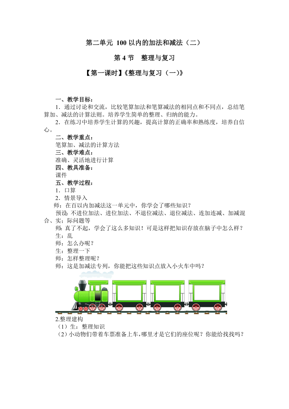 二年级上册数学教案 第二单元 第4节（第一课时）《整理与复习（一）》 人教新课标（2014秋）.doc_第1页