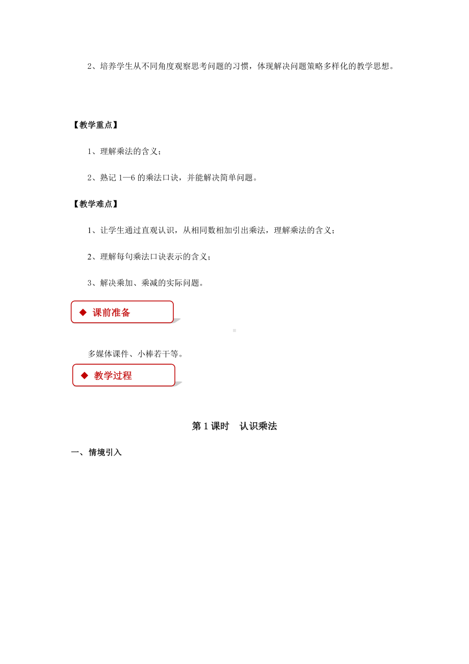 二年级上册数学教案-表内乘法（一）- 苏教版.docx_第2页