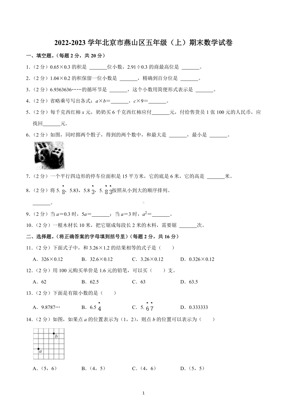 2022-2023学年北京市燕山区五年级（上）期末数学试卷.docx_第1页