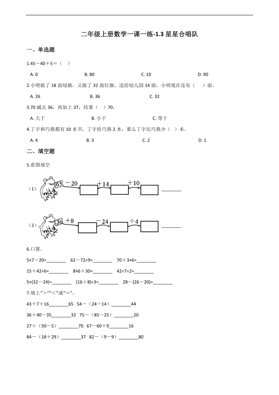 二年级上册数学一课一练-1.3星星合唱队 北师大版（2014秋）（含答案）.docx_第1页