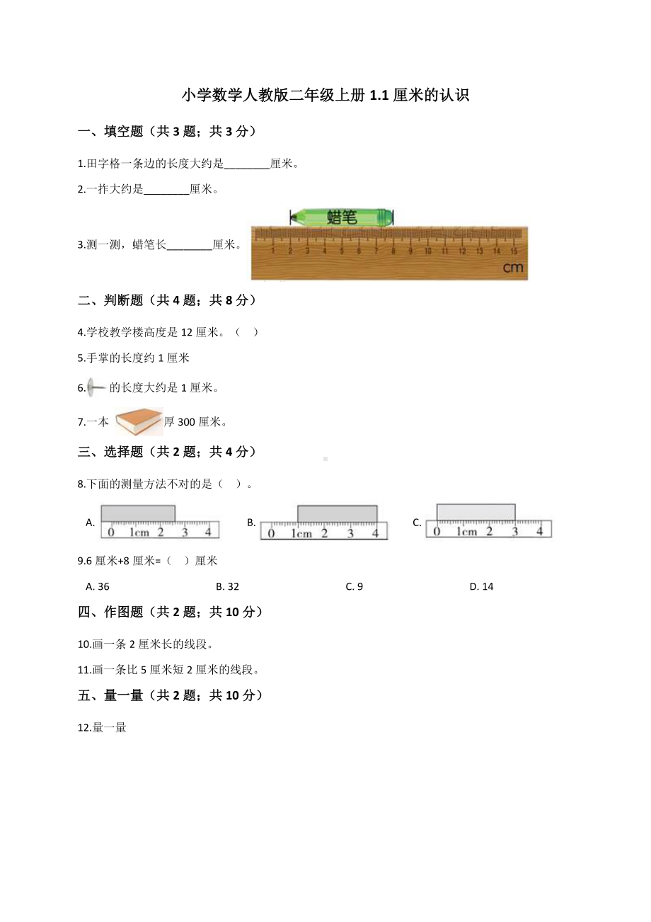 二年级上册数学试题1.1厘米的认识 同步测试人教新课标（2014秋）（有答案）.doc_第1页