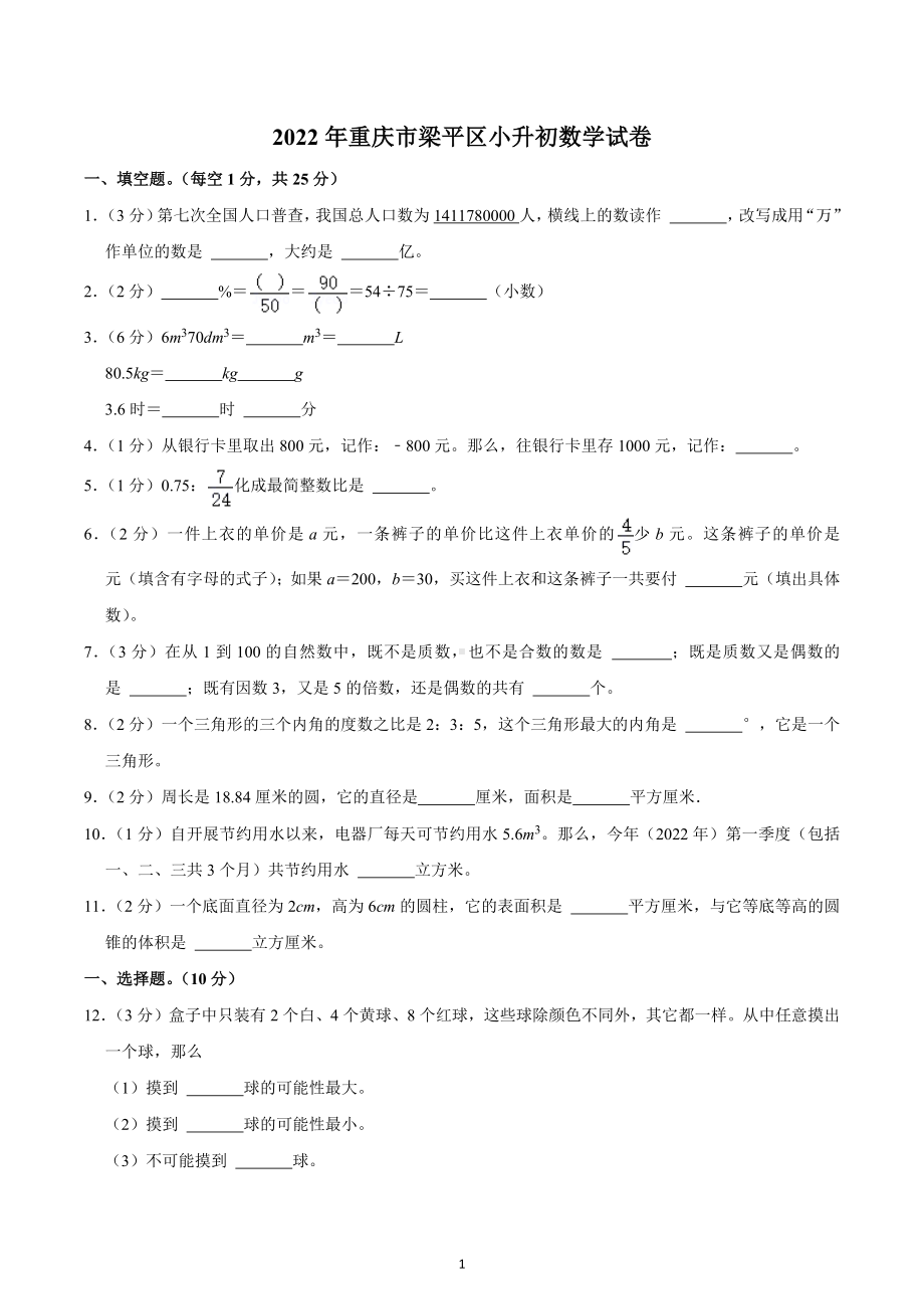 2022年重庆市梁平区小升初数学试卷.docx_第1页