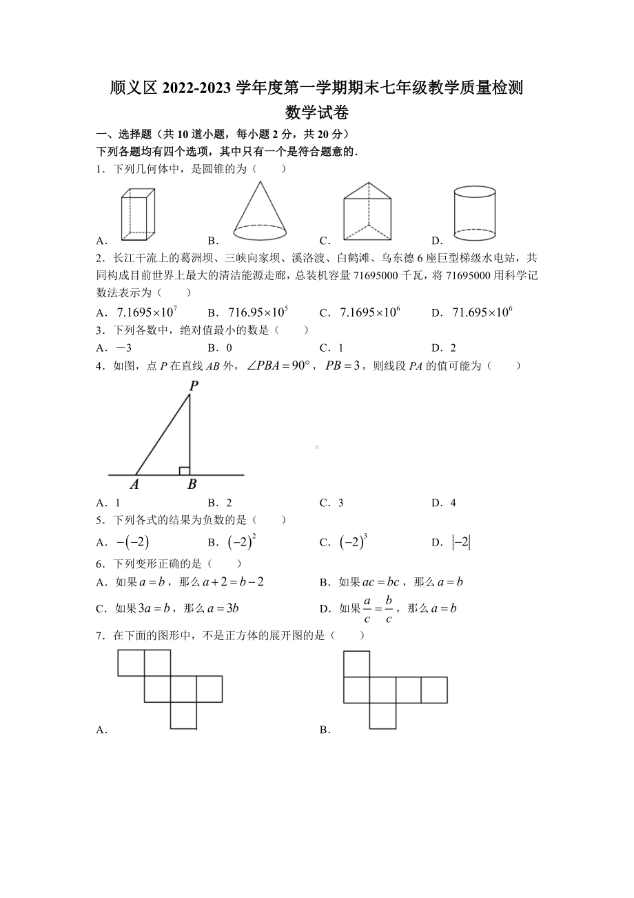 北京市顺义区2022-2023七年级初一上学期期末数学试卷.docx_第1页