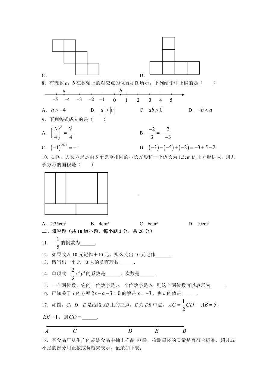 北京市顺义区2022-2023七年级初一上学期期末数学试卷.docx_第2页