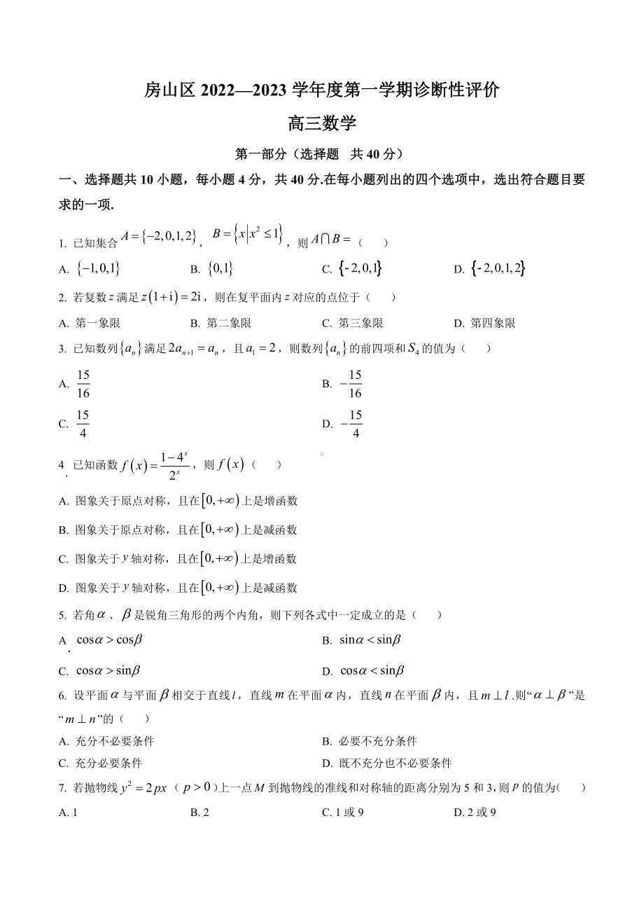 北京市房山区2023届高三上学期期末数学试卷+答案.docx_第1页