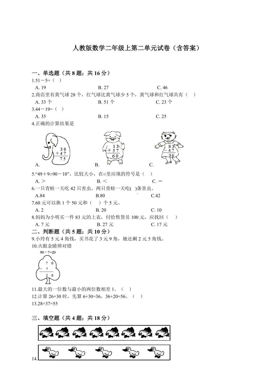 二年级上册数学单元试题 第二单元试卷 人教新课标 （2014秋）（含答案）.doc_第1页