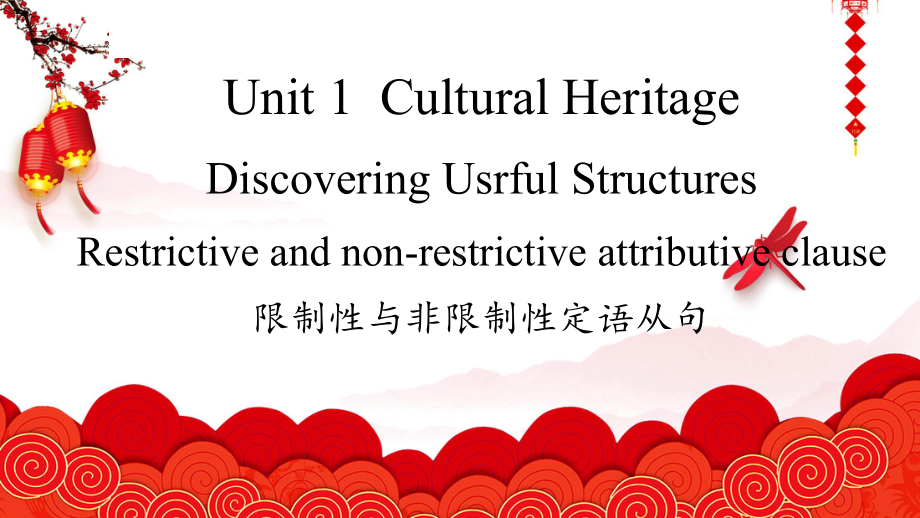 Unit 1 Cultural Heritage Discovering Useful Structures 限制性和非限制定语从句（ppt课件）-2022新人教版（2019）《高中英语》必修第二册.pptx_第1页