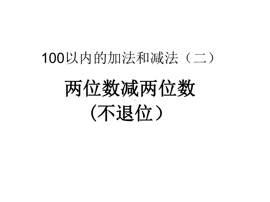 二年级上册数学课件－2.2.1不退位减 ｜人教新课标 (共16张PPT).ppt_第1页