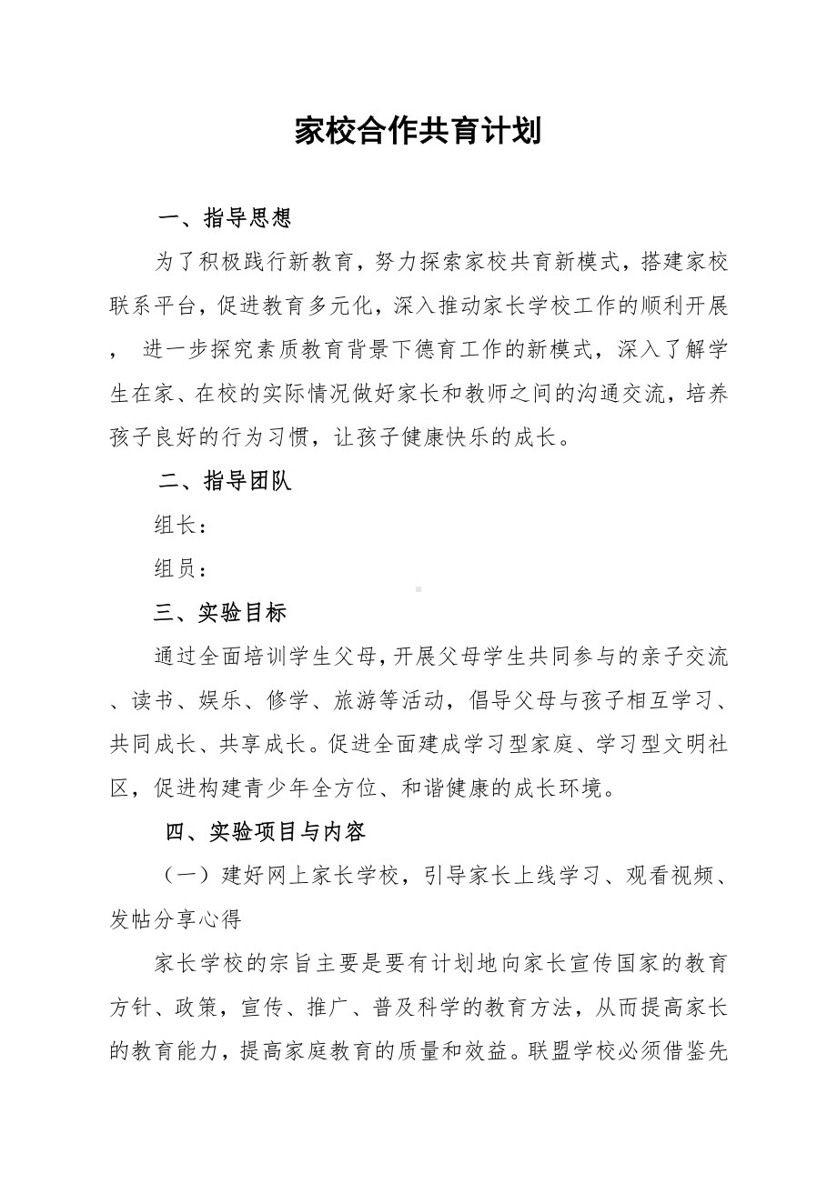 家校共育计划-实施方案 (完整版).docx_第1页