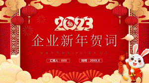 2023年新年贺词PPT模板.pptx