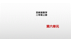 二年级上册数学课件-6.7 连乘、连除和乘除混合运算苏教版(共17张PPT).pptx