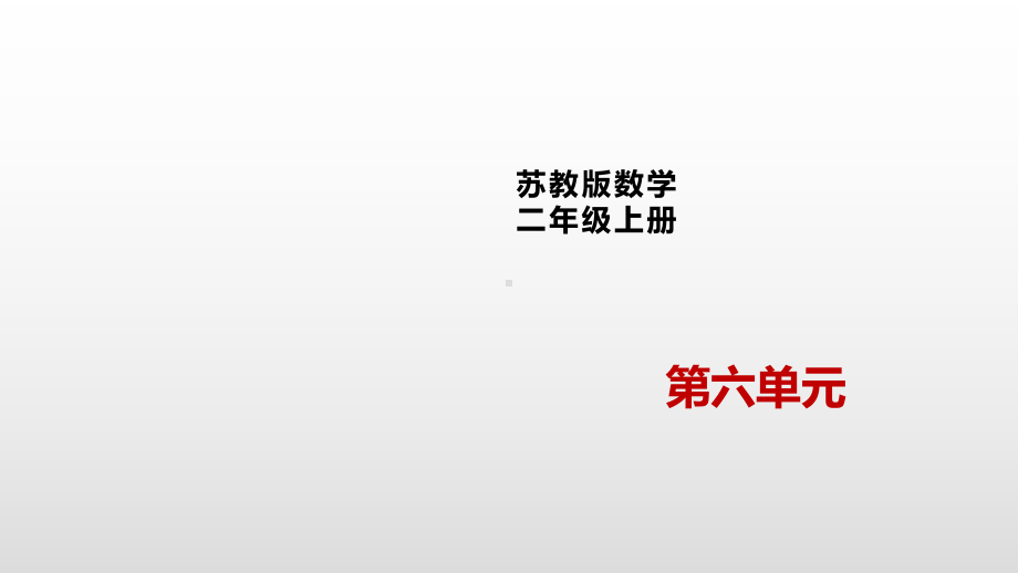 二年级上册数学课件-6.7 连乘、连除和乘除混合运算苏教版(共17张PPT).pptx_第1页