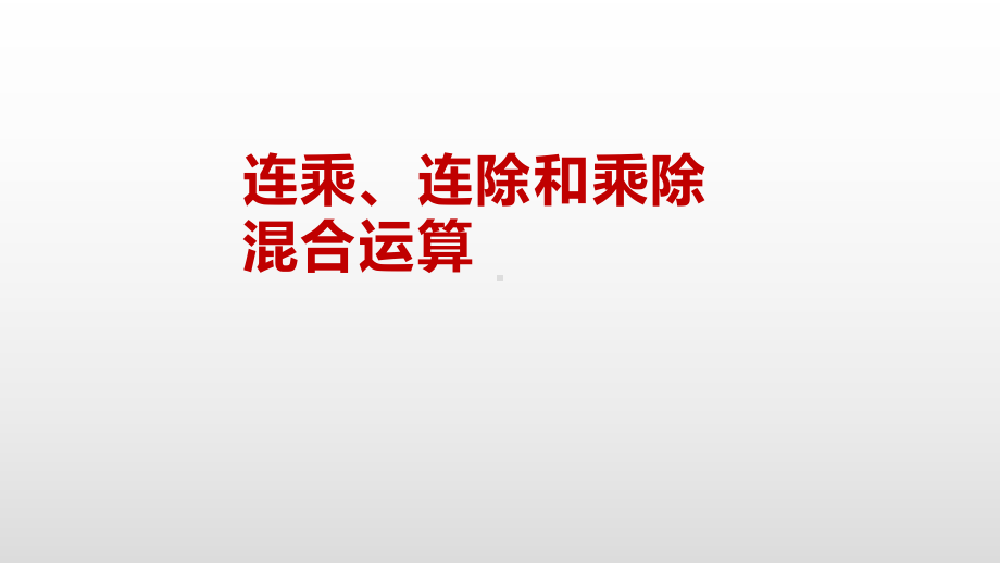 二年级上册数学课件-6.7 连乘、连除和乘除混合运算苏教版(共17张PPT).pptx_第2页