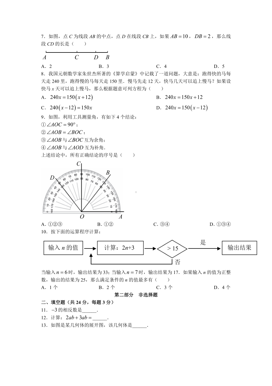 北京市丰台区2022-2023七年级初一上学期期末数学试卷+答案.docx_第2页