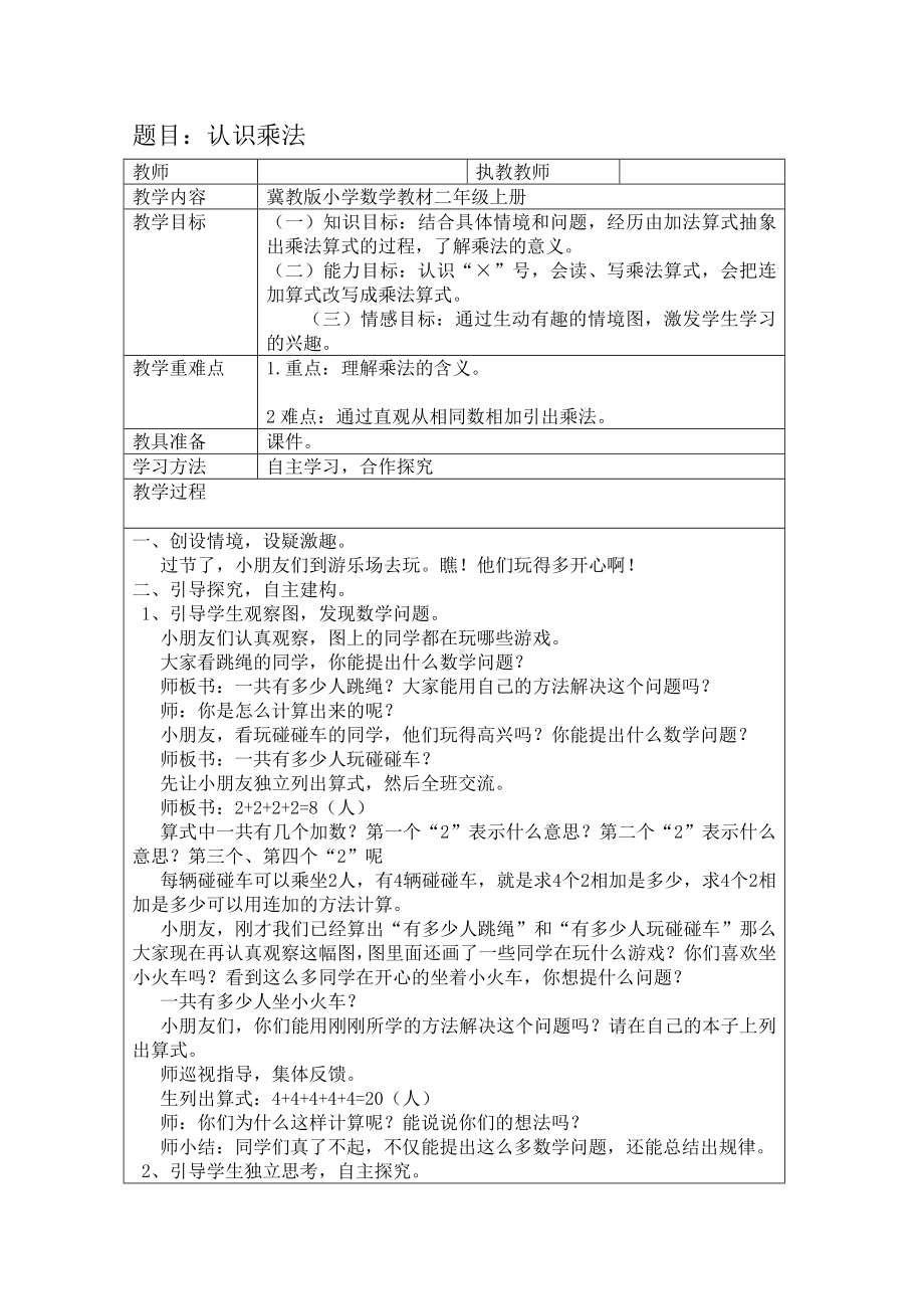 二年级上册数学教案-3.1.1 认识乘法和乘法算式 ▏冀教版 （2014秋）(1).doc_第1页