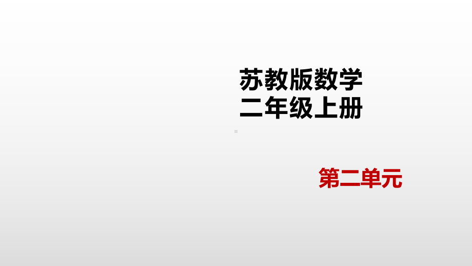 二年级上册数学课件-2.3有趣的七巧板苏教版（2014秋） (共12张PPT).pptx_第1页