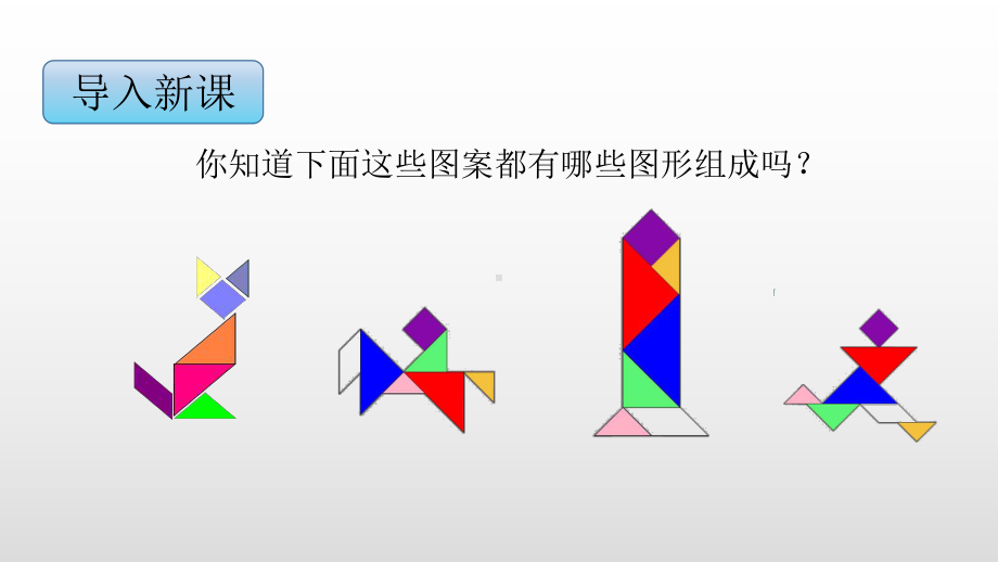 二年级上册数学课件-2.3有趣的七巧板苏教版（2014秋） (共12张PPT).pptx_第3页