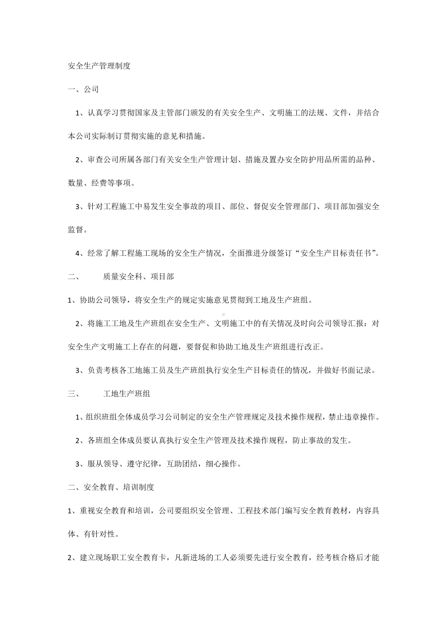 安全生产管理制度.docx_第1页