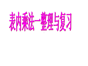 二年级上册数学课件－4.6表内乘法（一）整理和复习 ｜人教新课标 (共13张PPT).ppt