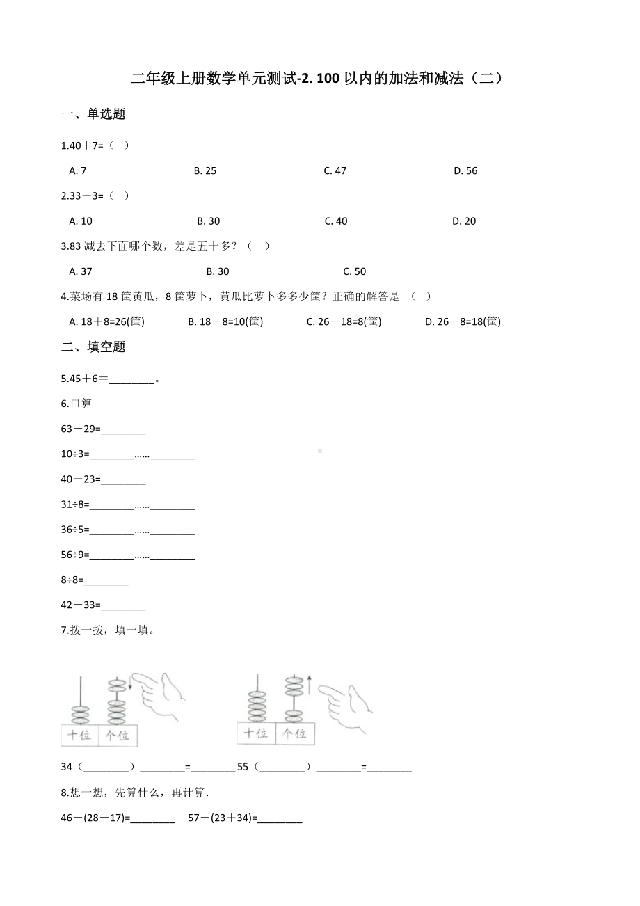 二年级上册数学单元测试-2. 100以内的加法和减法（二） 人教版（2014秋）（含答案解析）.docx_第1页