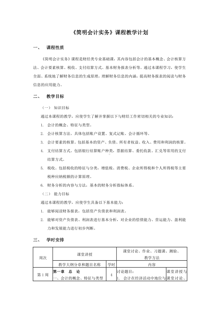 《简明会计实务》教学计划.docx_第1页