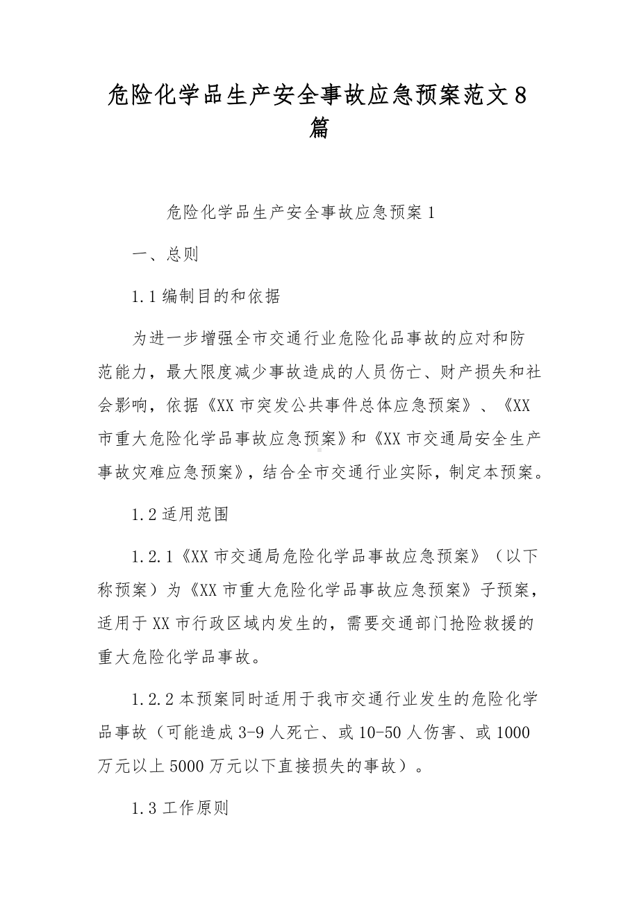 危险化学品生产安全事故应急预案范文8篇.docx_第1页