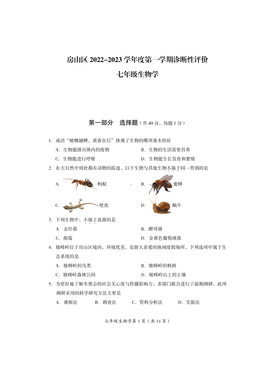 北京市房山区2022-2023七年级初一上学期期末生物试卷+答案.pdf_第1页