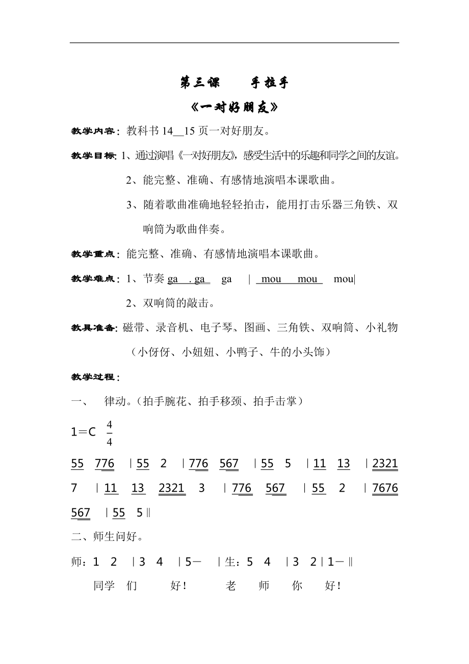 人音小学音乐二下《3一对好朋友》word教案 (2).doc_第1页