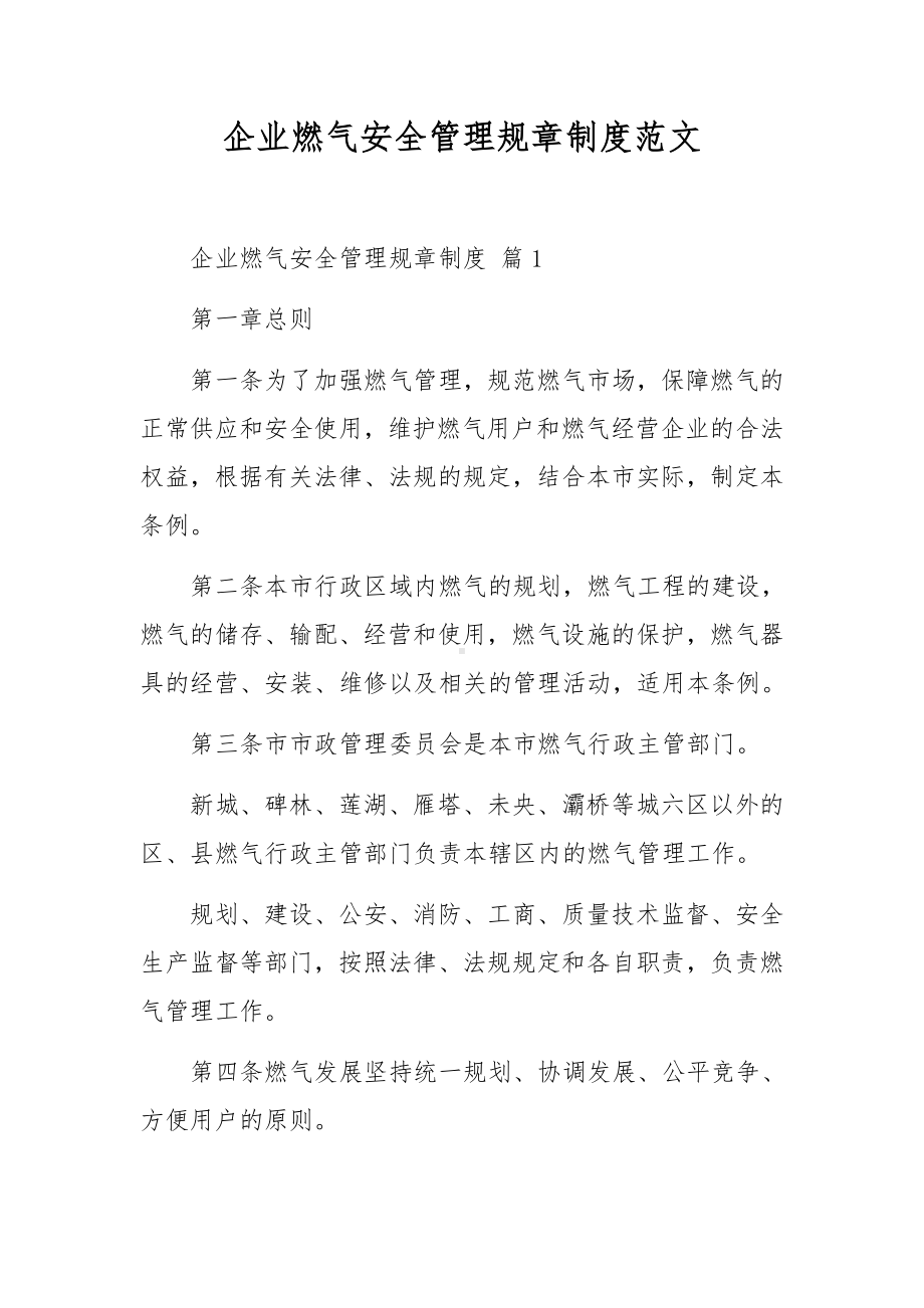 企业燃气安全管理规章制度范文.docx_第1页