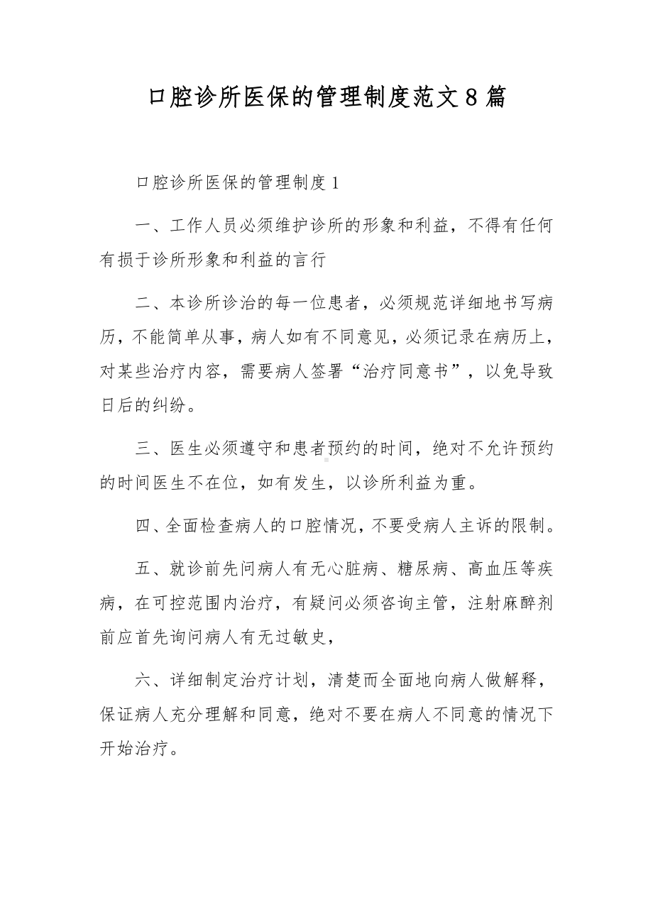 口腔诊所医保的管理制度范文8篇.docx_第1页