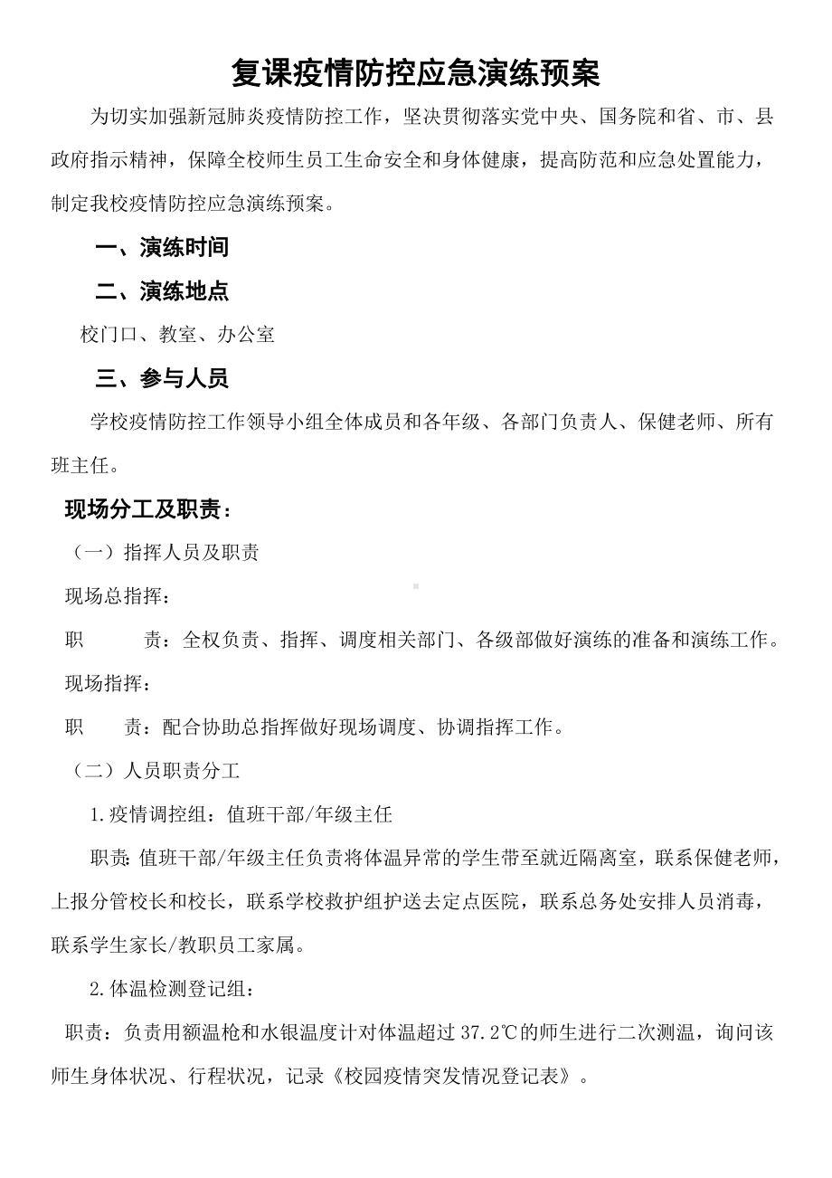 疫情防控应急演练预案.doc_第1页