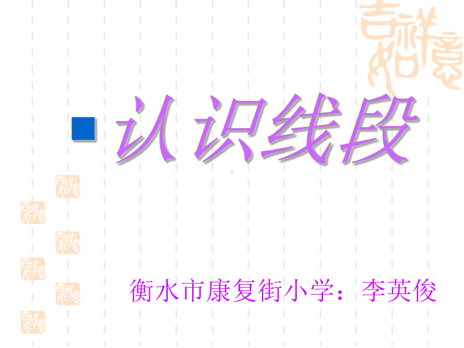 二年级上册数学课件-1.1 认识线段 ︳人教新课标（2014秋） (共24张PPT).ppt_第1页