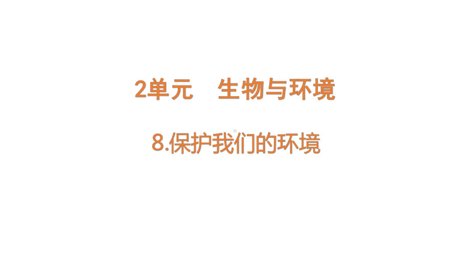 8保护我们的环境课件 青岛版（六三制2017秋）科学六年级下册.pptx_第1页