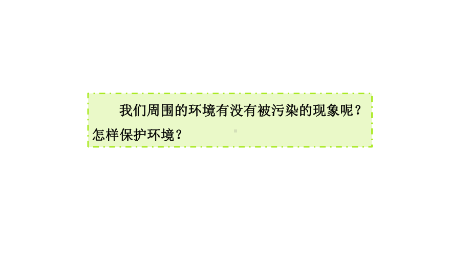 8保护我们的环境课件 青岛版（六三制2017秋）科学六年级下册.pptx_第2页