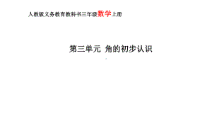 二年级上册数学课件- 3 角的初步认识-人教新课标（2014秋）（共31张PPT）.pptx