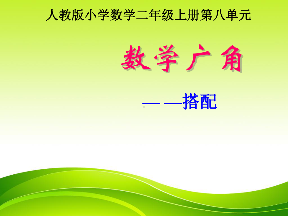 二年级上册数学课件-8 数学广角-搭配（一）-人教新课标（2014年秋） （共21张PPT）.pptx_第1页