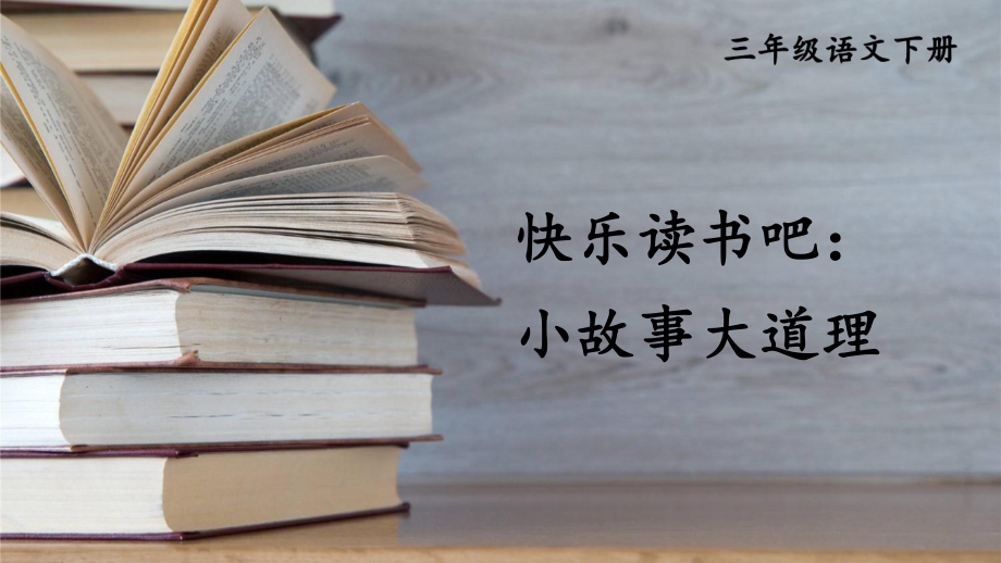 人教部编版三年级下语文《快乐读书吧：小故事大道理》优质示范课课件.pptx_第1页