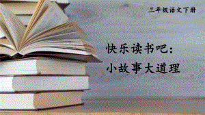 人教部编版三年级下语文《快乐读书吧：小故事大道理》优质示范课课件.pptx